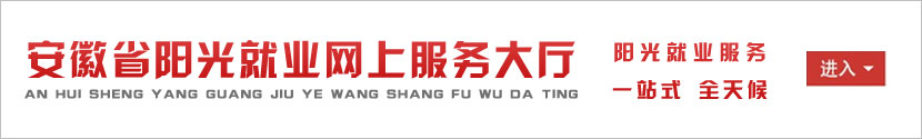 安徽省陽光就業(yè)大廳